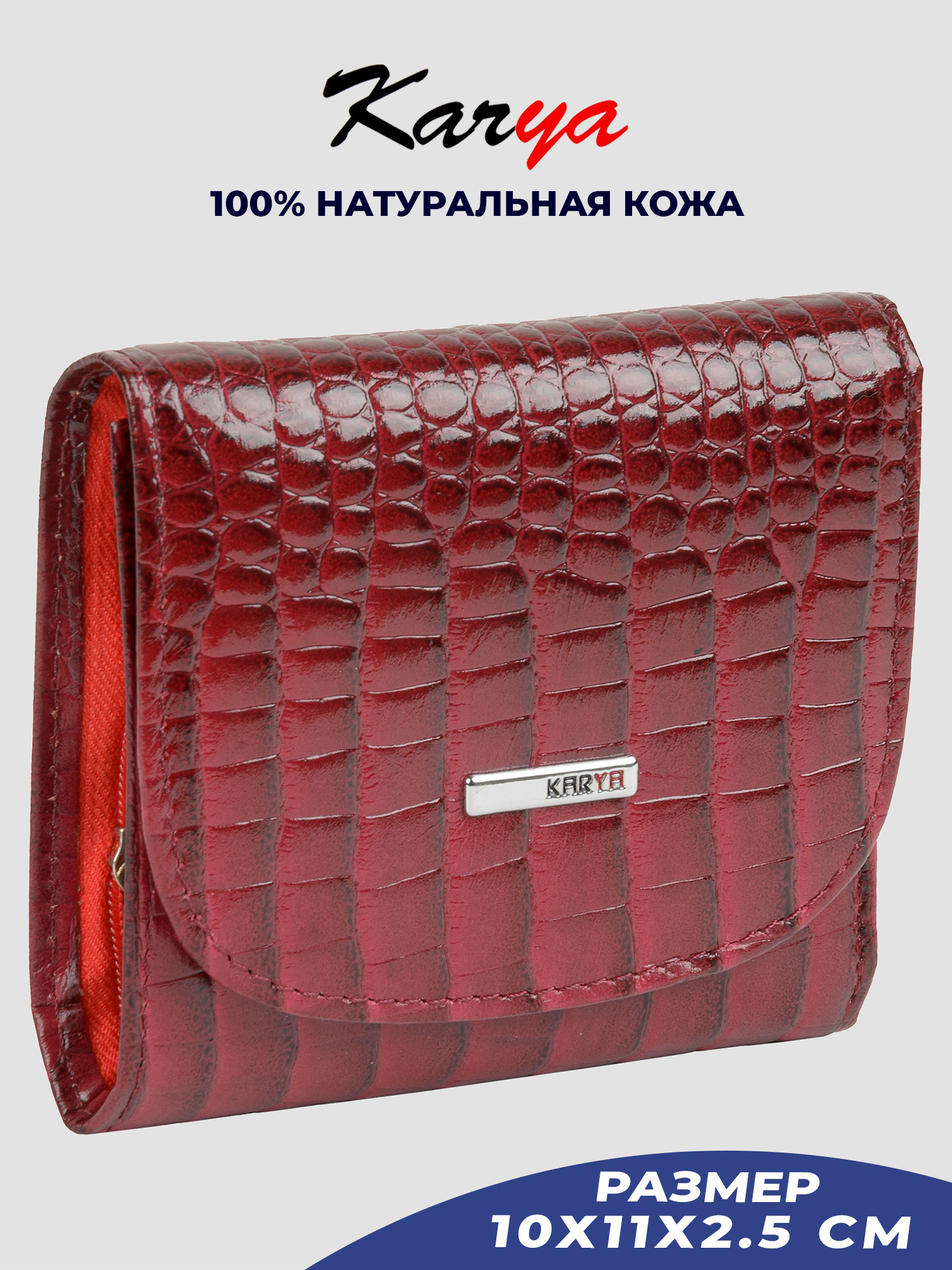 

Кошелек женский Karya 2019K бордовый/рептилия-507, 2019K