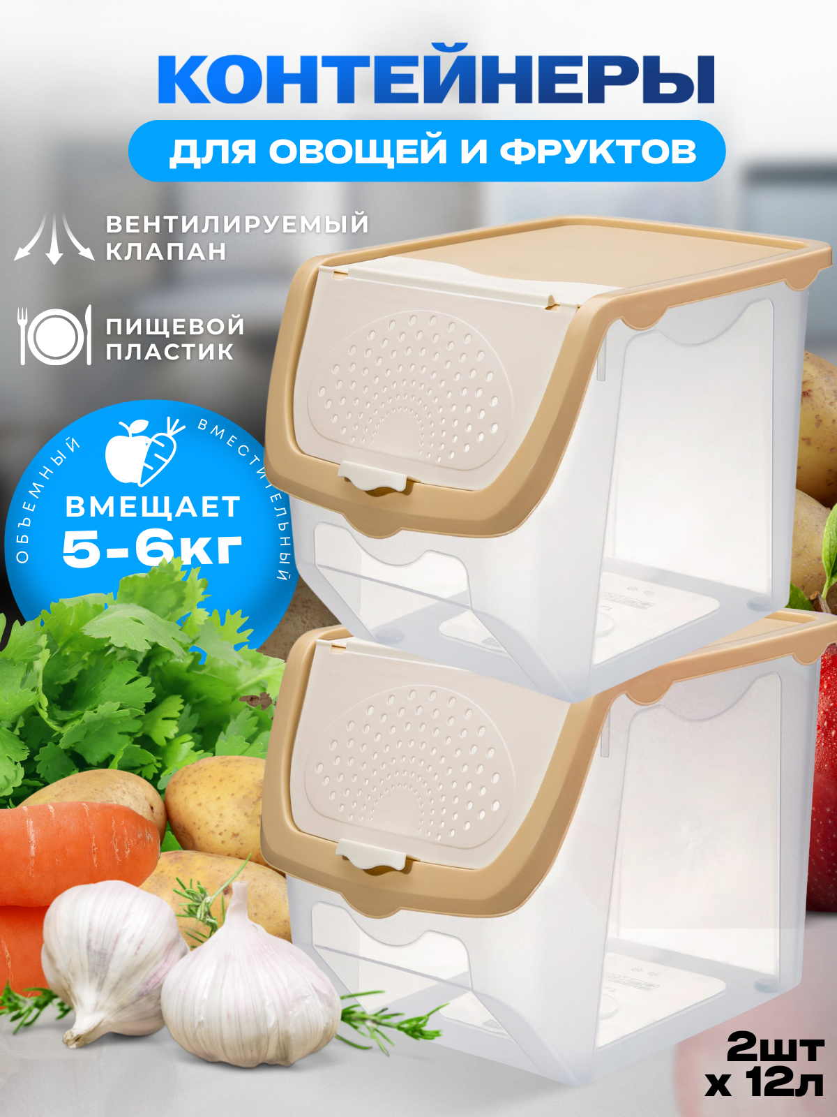 

Набор контейнеров Эльфпласт 2шт.для овощей и фруктов объем 12л.цвет-прозрачный/бежевый, Бежевый;прозрачный, хранение овощей