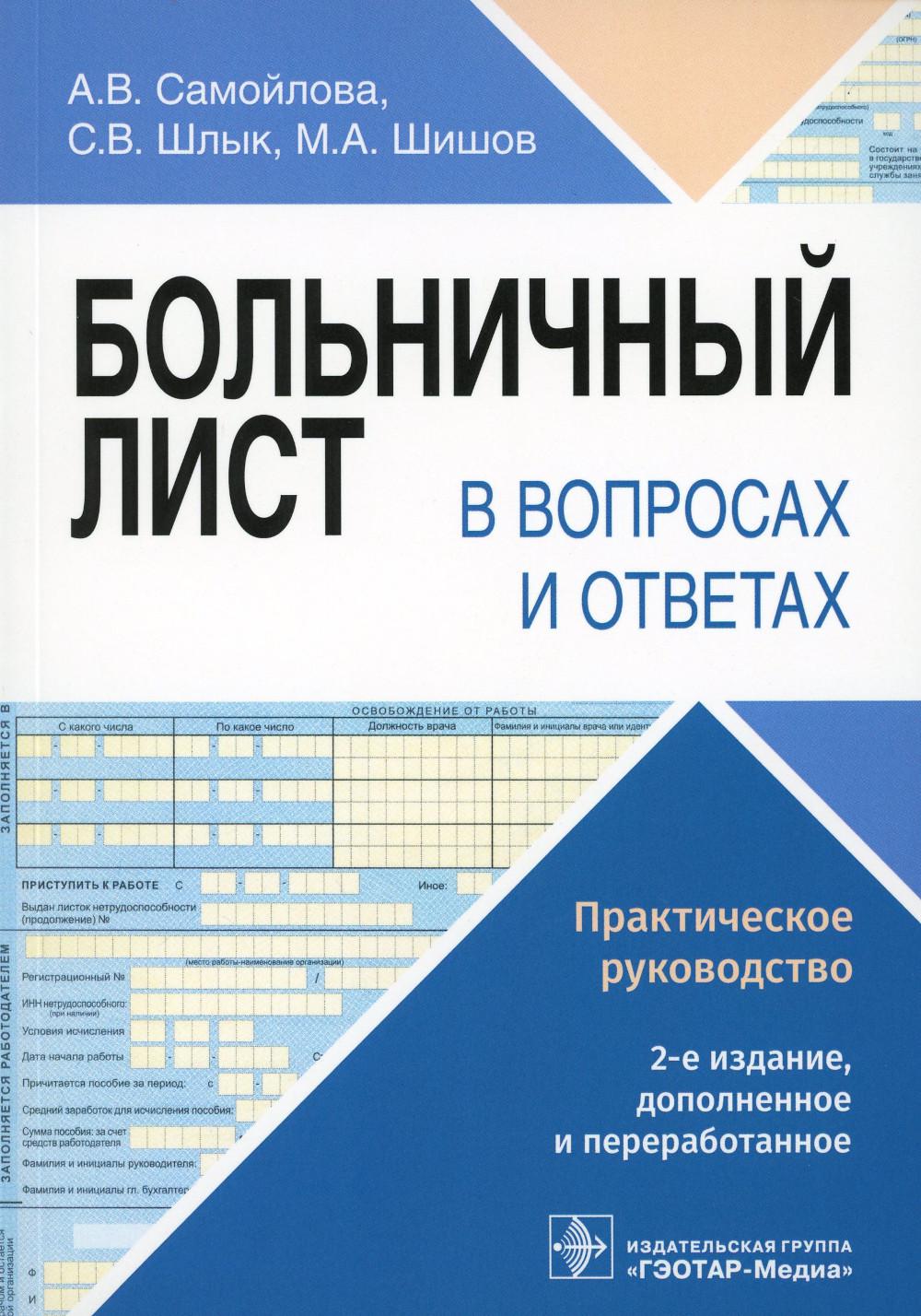 

Больничный лист в вопросах и ответах практическое руководство Самойлова А.В. и др.