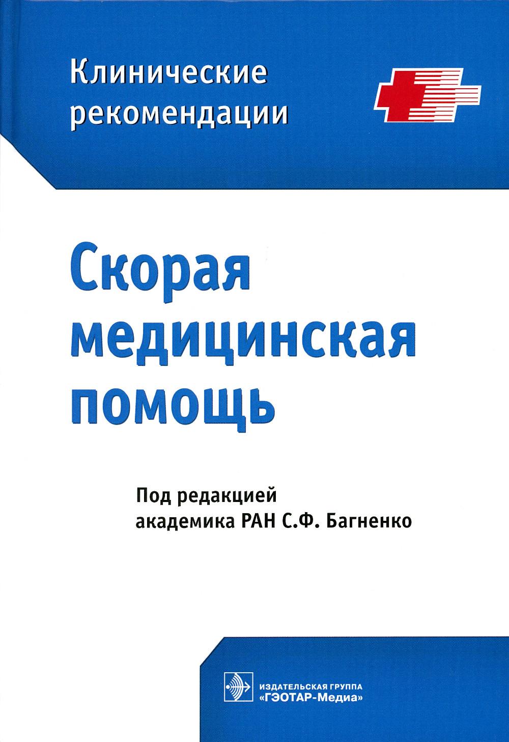 Книги скор. Багненко скорая медицинская. Скорая медицинская помощь клинические рекомендации. Багненко клинические рекомендации. Руководство по скорой медицинской помощи Багненко.