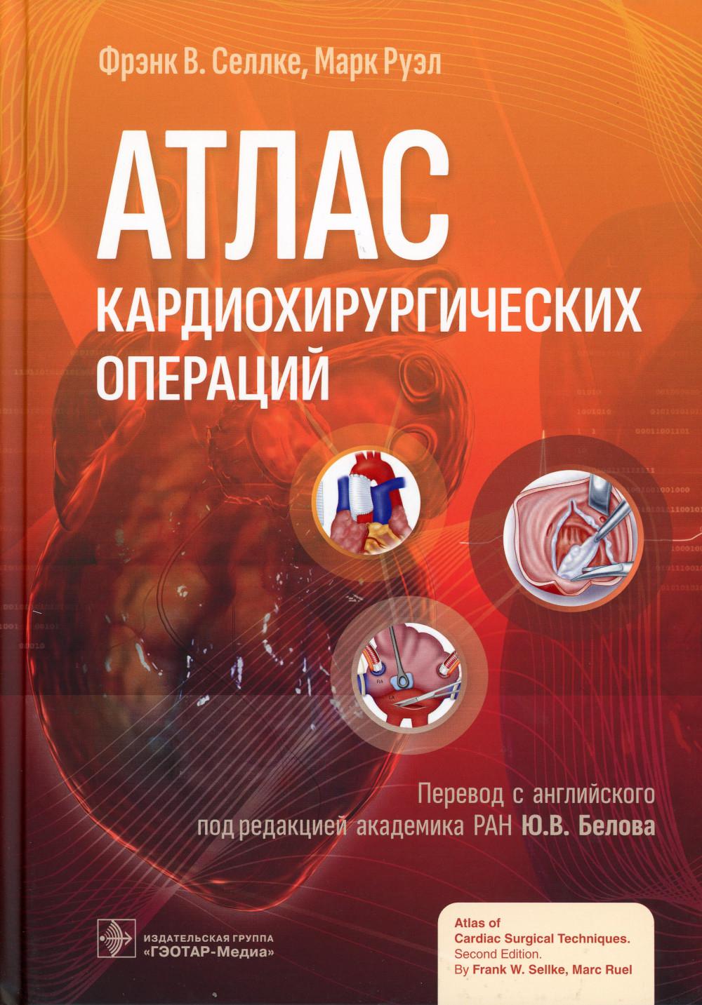 

Атлас кардиохирургических операций