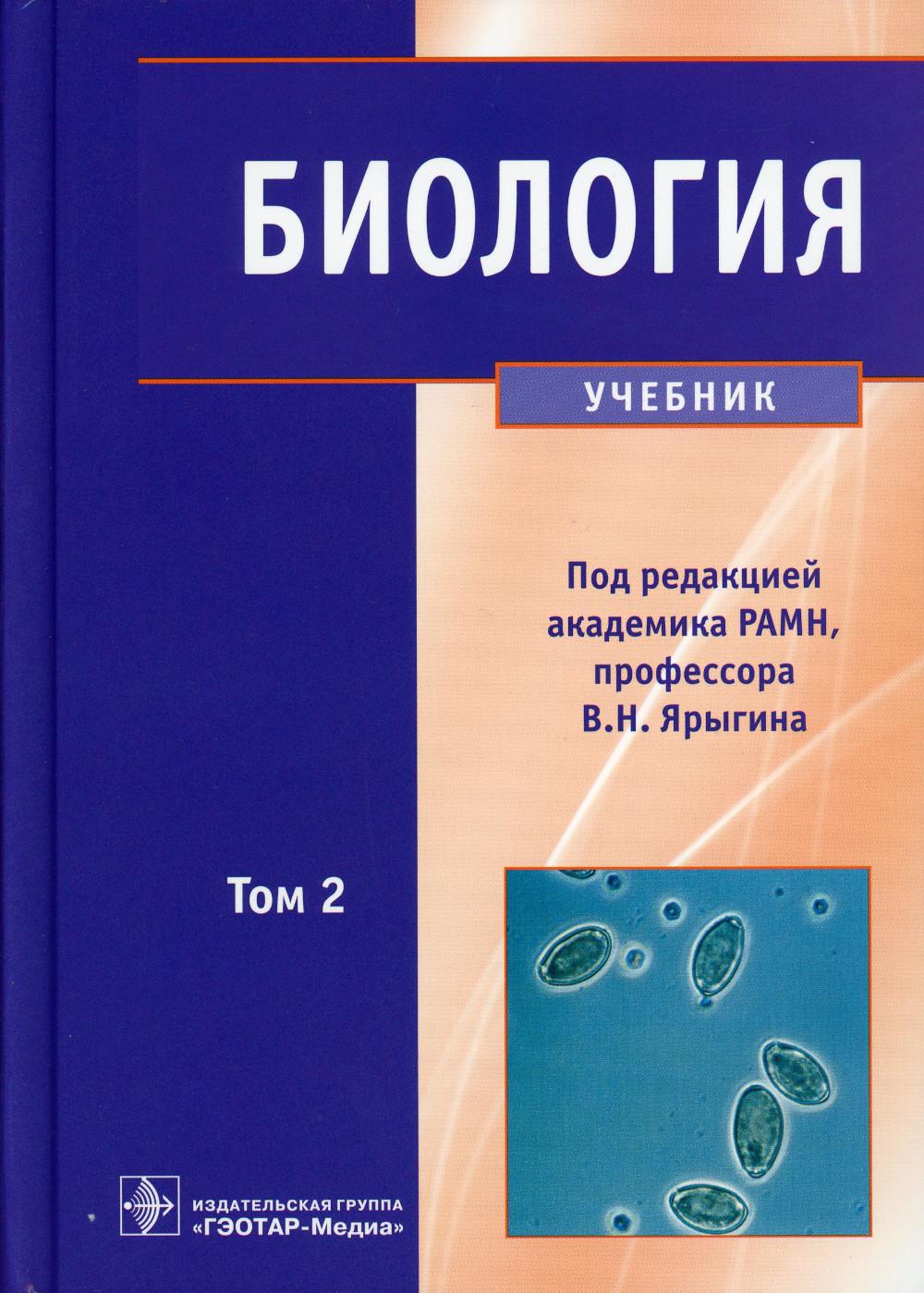 

Биология: В 2 т. Т. 2: Учебник
