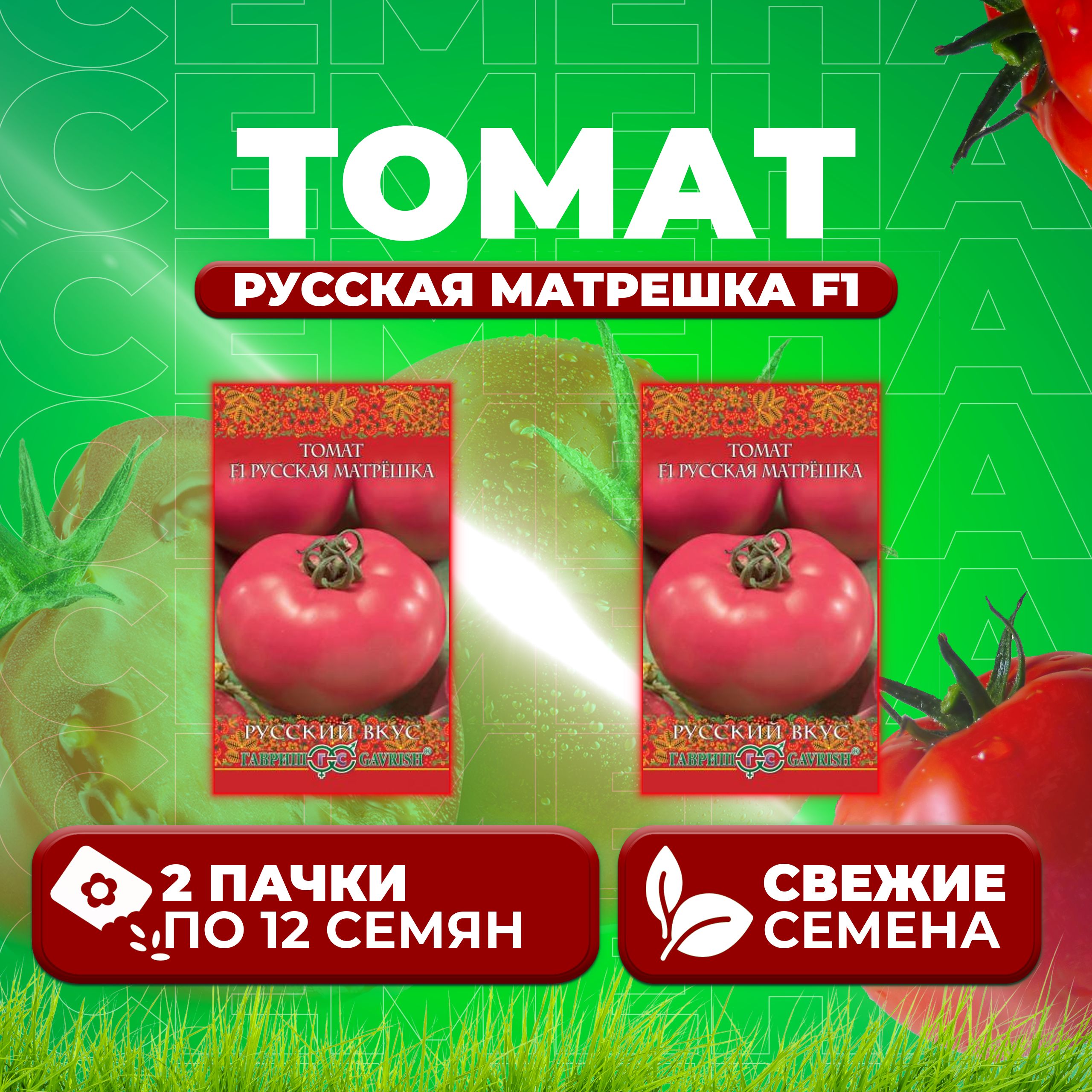 

Семена томат Русская матрешка F1 Гавриш 10003512-2 2 уп., 10003512