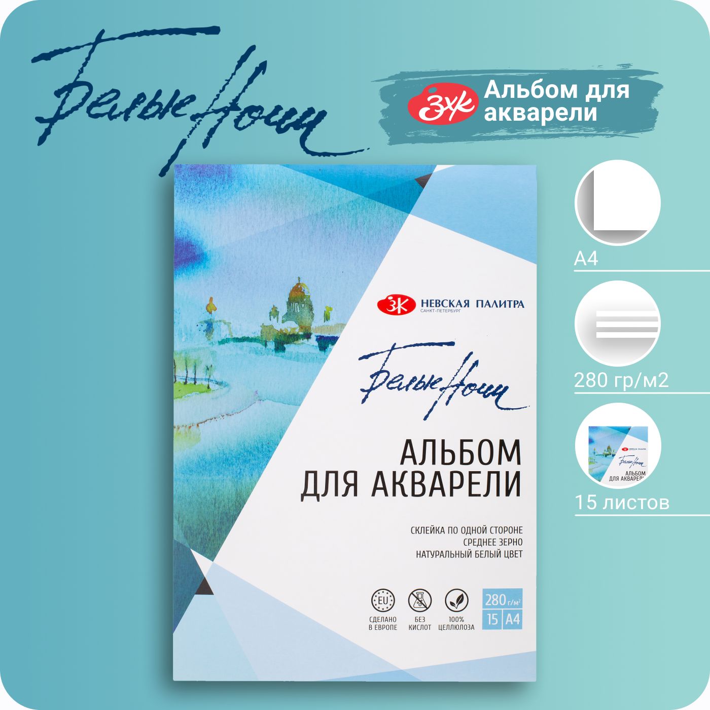 Альбом для рисования Белые ночи ЗХК Невская палитра А4 280 г/м2 15 листов