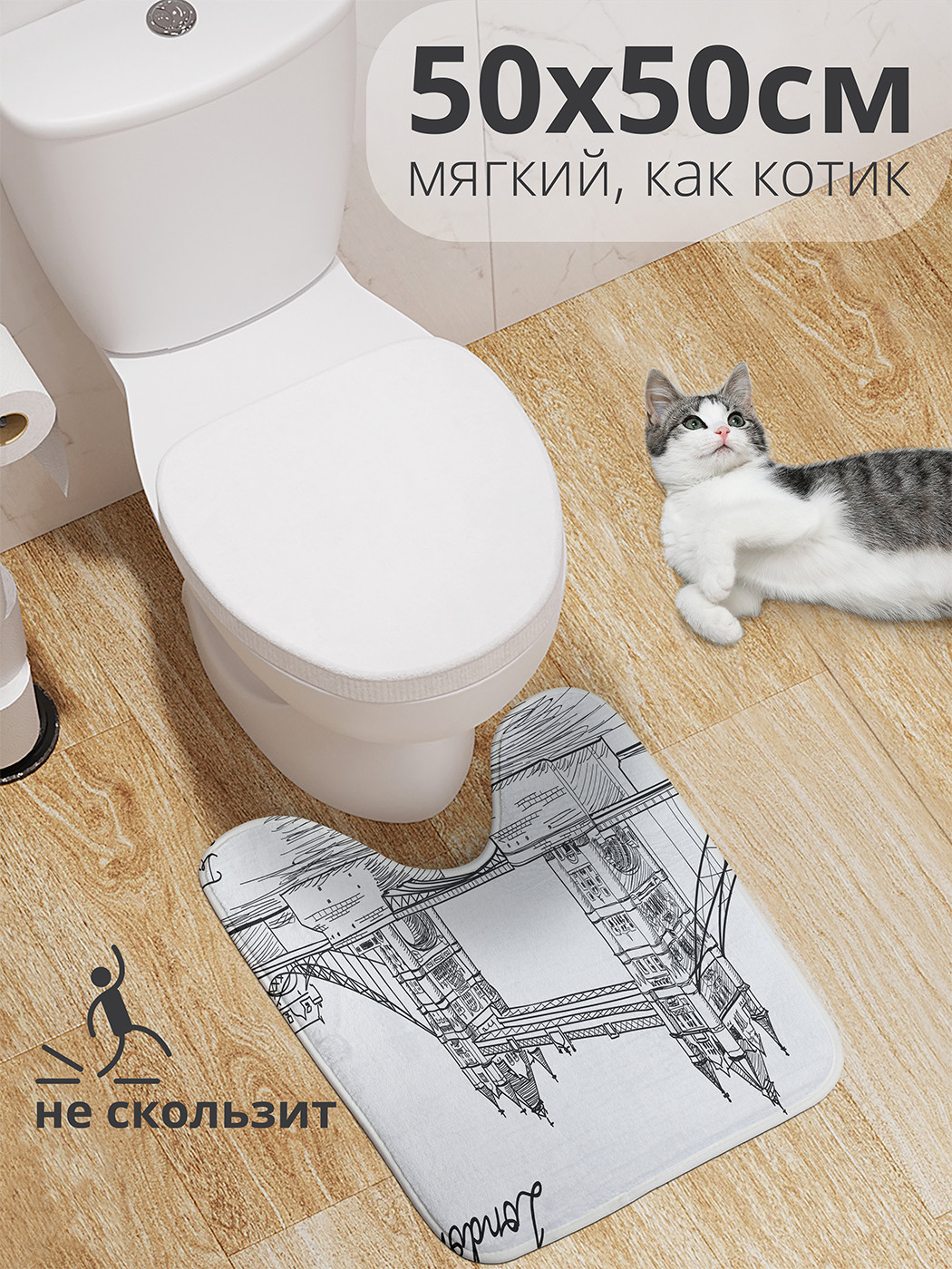 

wcbath_9399_50x50 Коврик противоскользящий для туалета, 50x50 см.