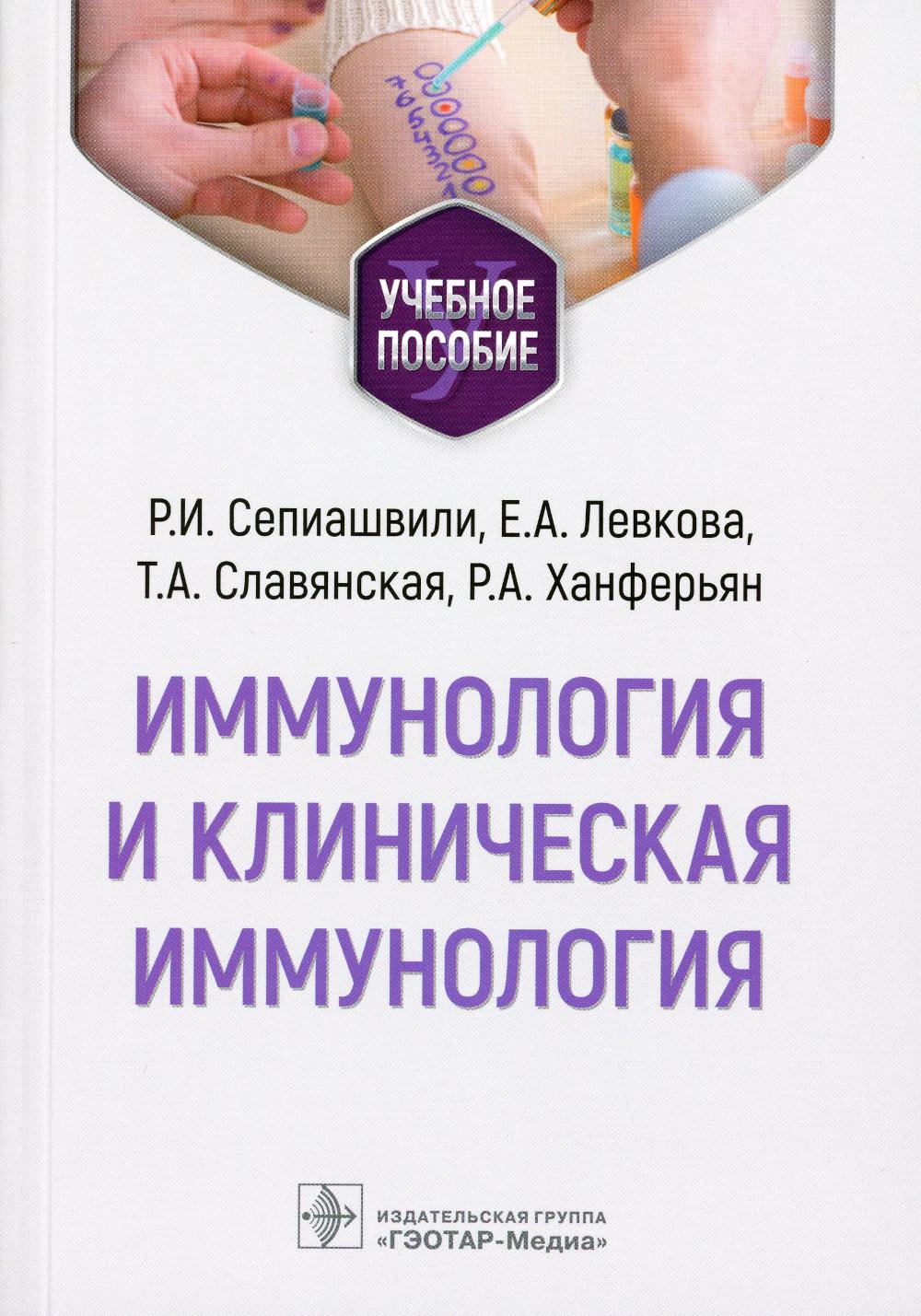 

Иммунология и клиническая иммунология: учебное пособие