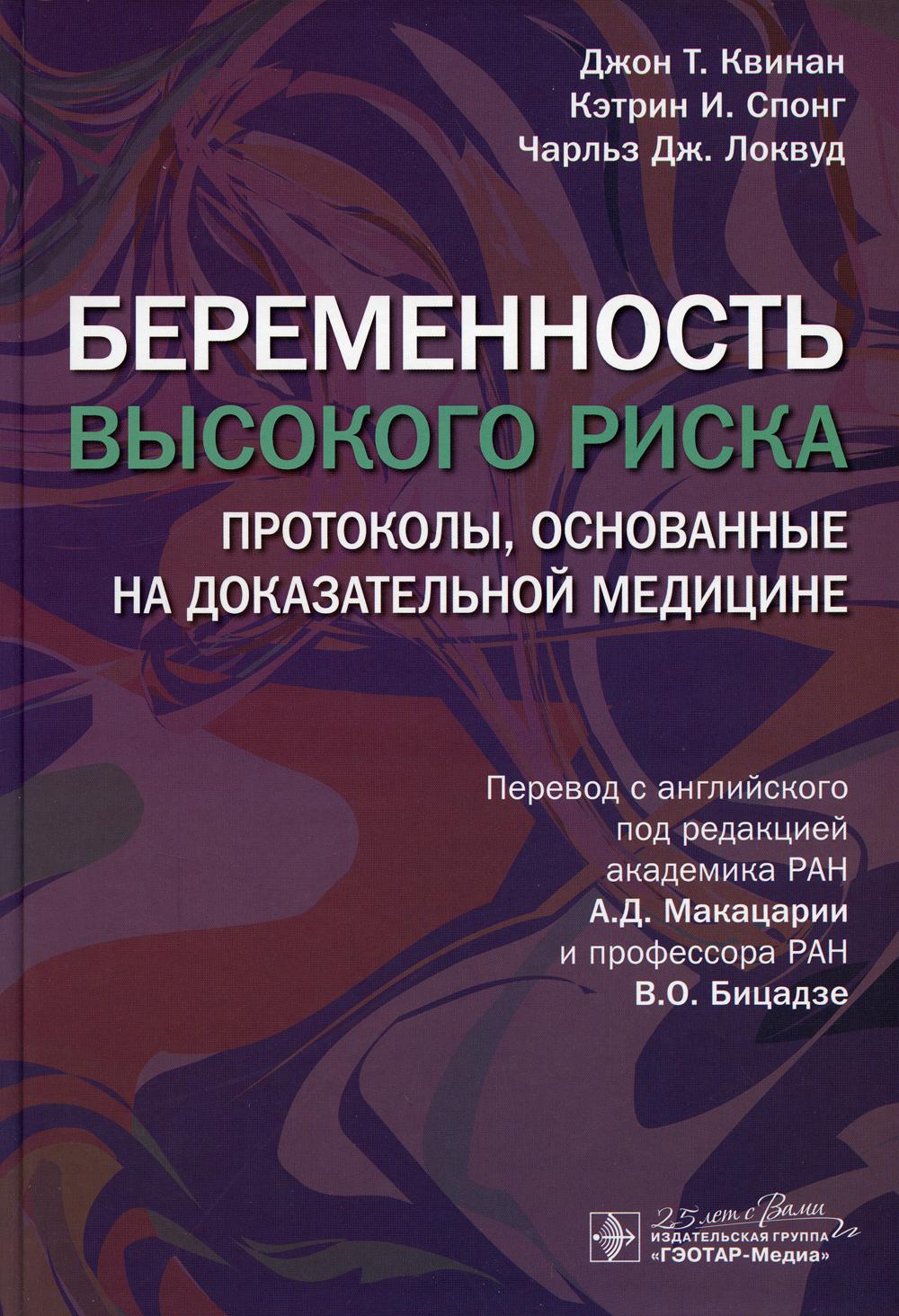 

Беременность высокого риска: протоколы, основанные на доказательной медицине