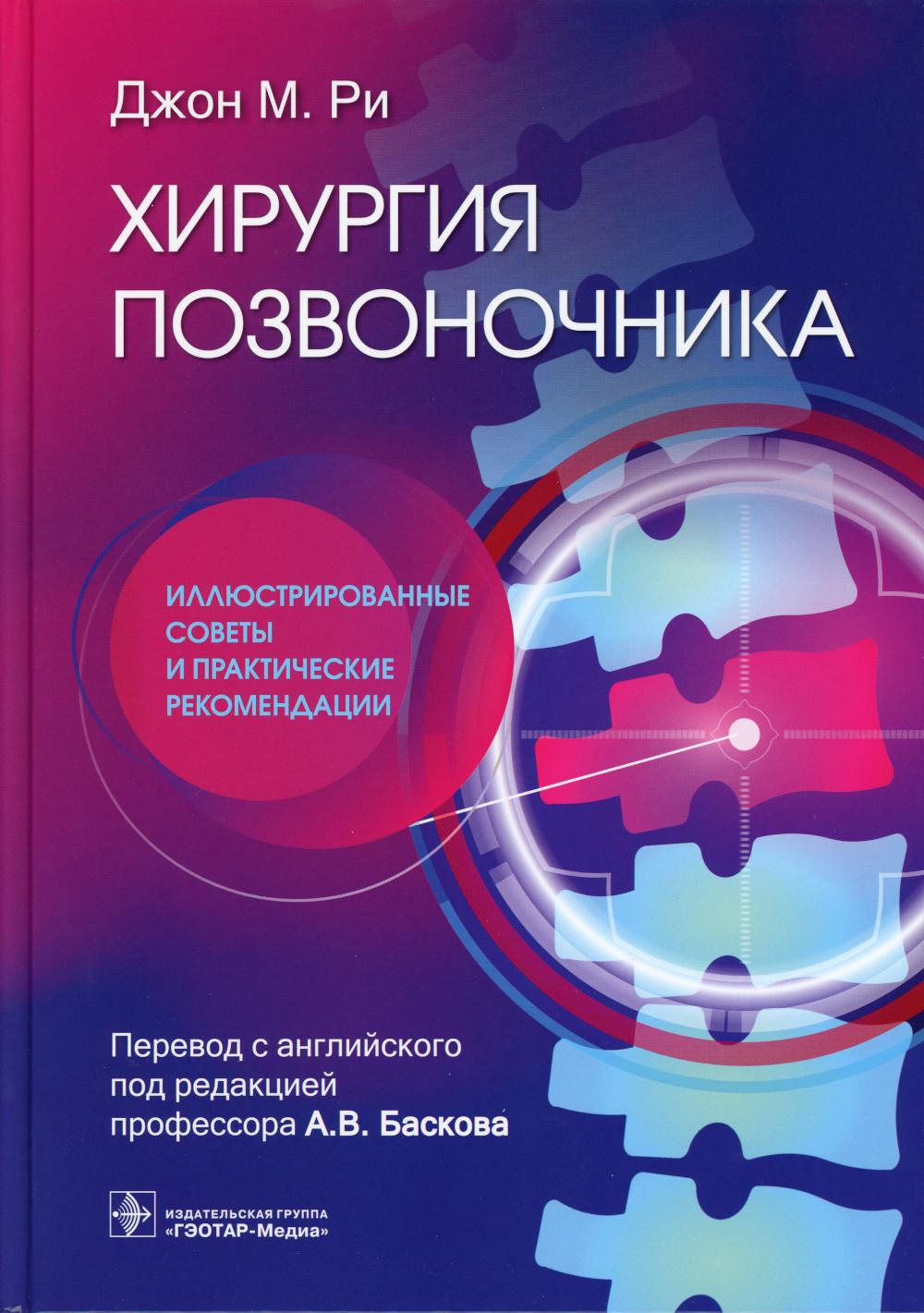 

Хирургия позвоночника: иллюстрированные советы и практические рекомендации