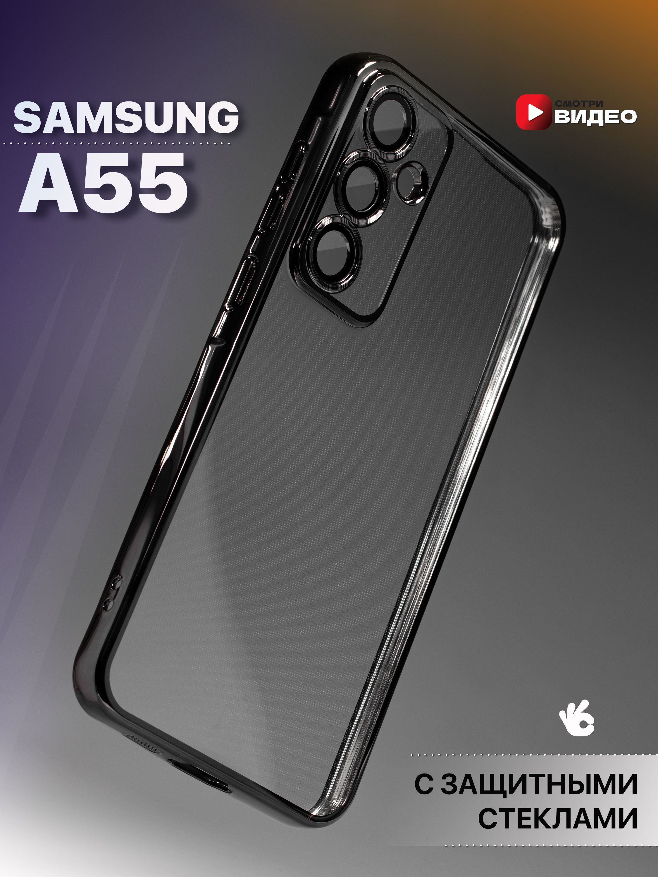 Прозрачный чехол на Samsung Galaxy A55 с окантовкой