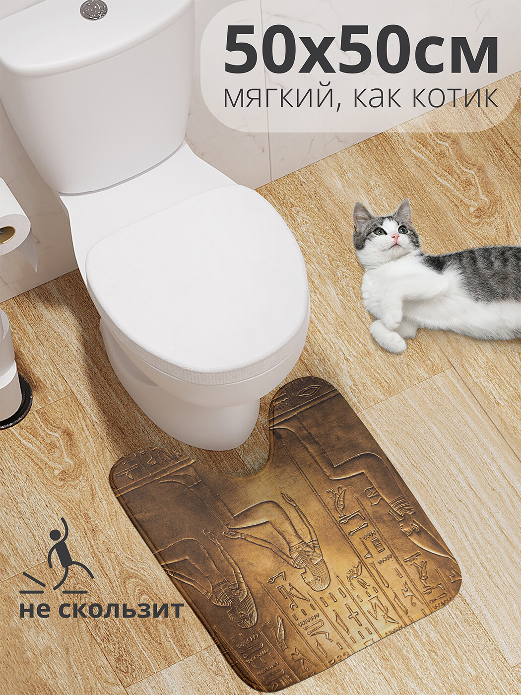 

wcbath_9331_50x50 Коврик противоскользящий для туалета, 50x50 см.