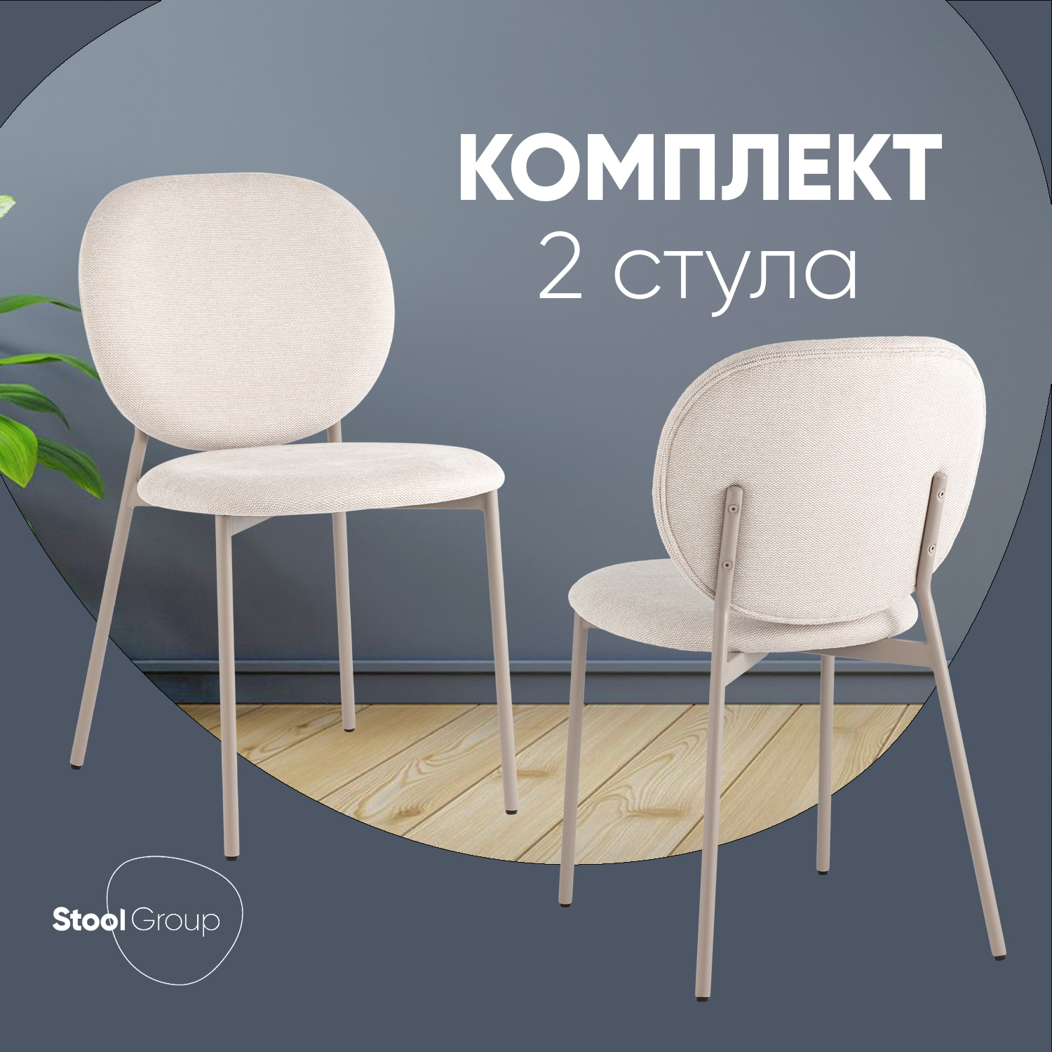 

Стулья для кухни Stool Group 2 шт Pip, бежевый, кремовые ножки, Pip