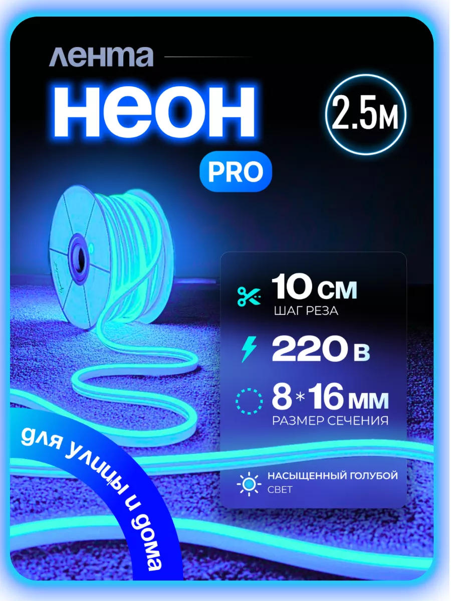 

Светодиодная лента PJ NEON Гибкий неон 2,5 м голубой, NEWNEON