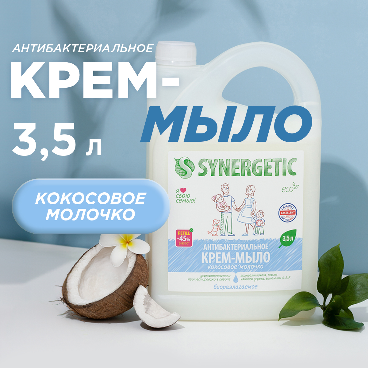 Жидкое антибактериальное крем-мыло Synergetic Кокосовое молочко биоразлагаемое, 3,5 л