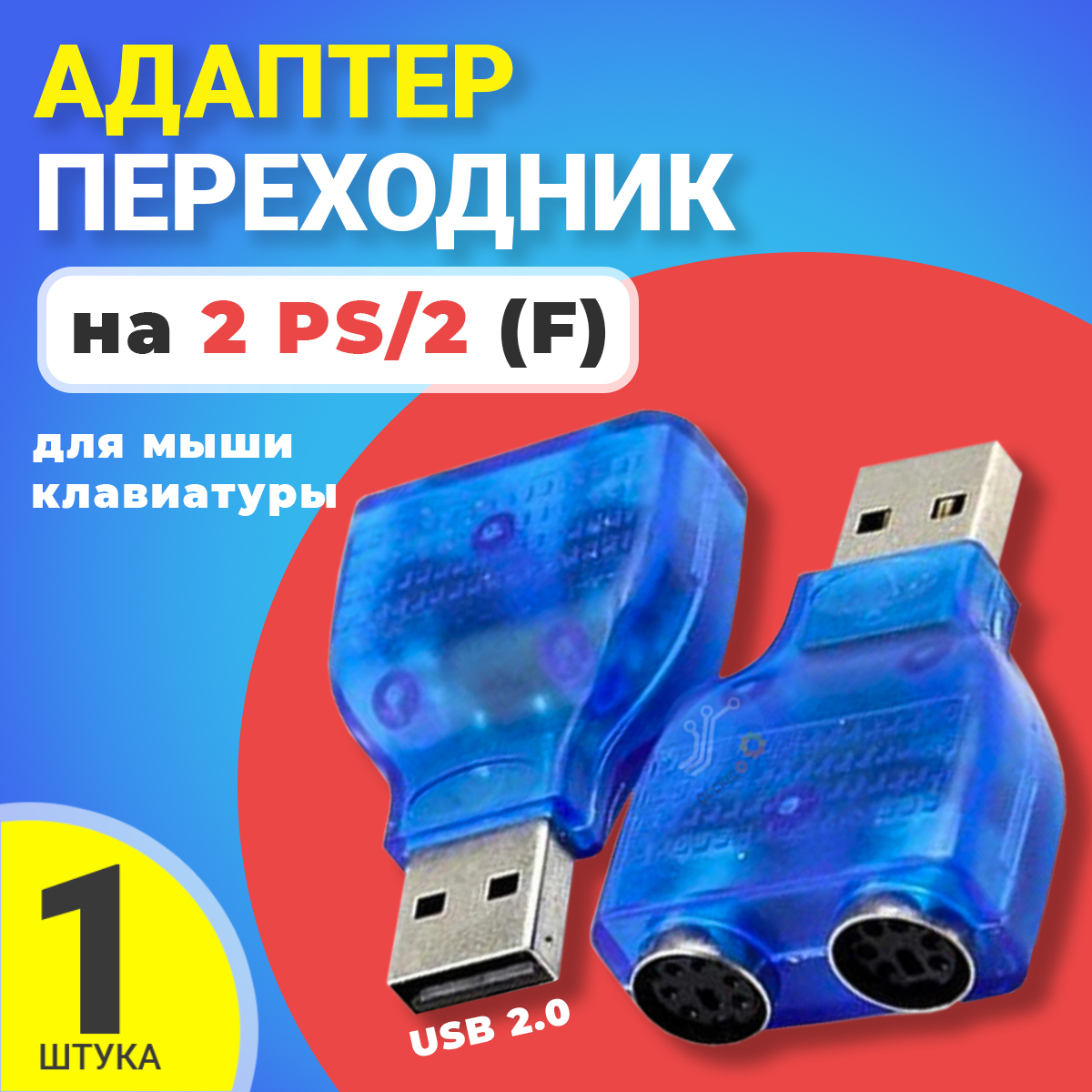 Адаптер Gsmin USB - PS/2 вилка-розетка (BT943769) синий