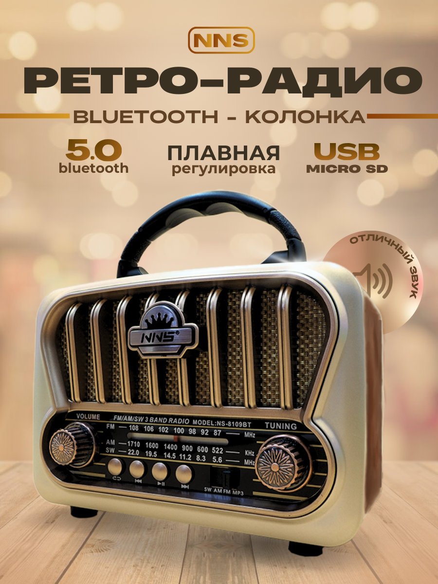 

Радиоприемник NNS NS-8109BT Black, Черный, NS-8109BT