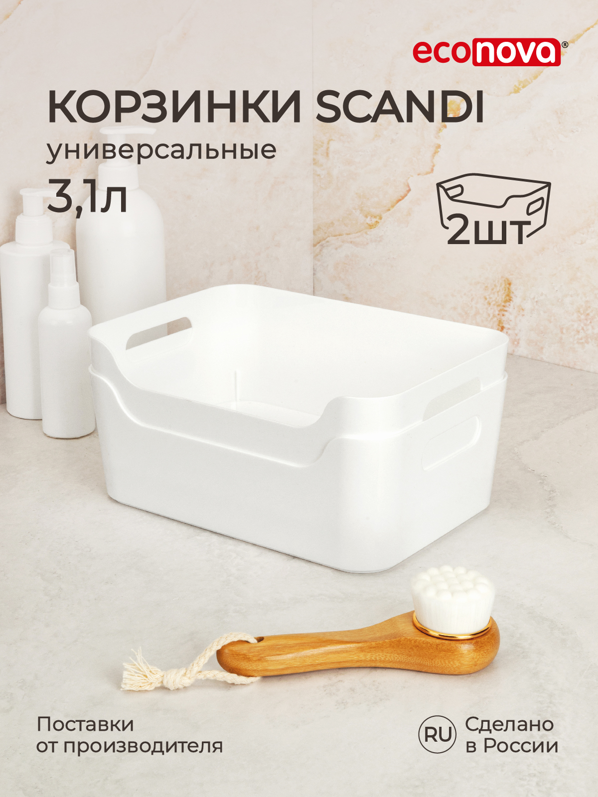 Комплект корзинок универсальных Econova Scandi 3,1 л, 2 шт, 24x17x9 см, белый Корзинки универсальные Scandi, 24x17x9 см, 3,1 л