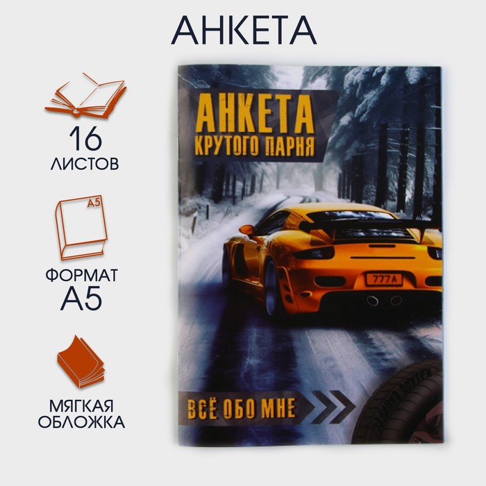 

Анкета ArtFox Крутого парня 9724800 А5 16 л