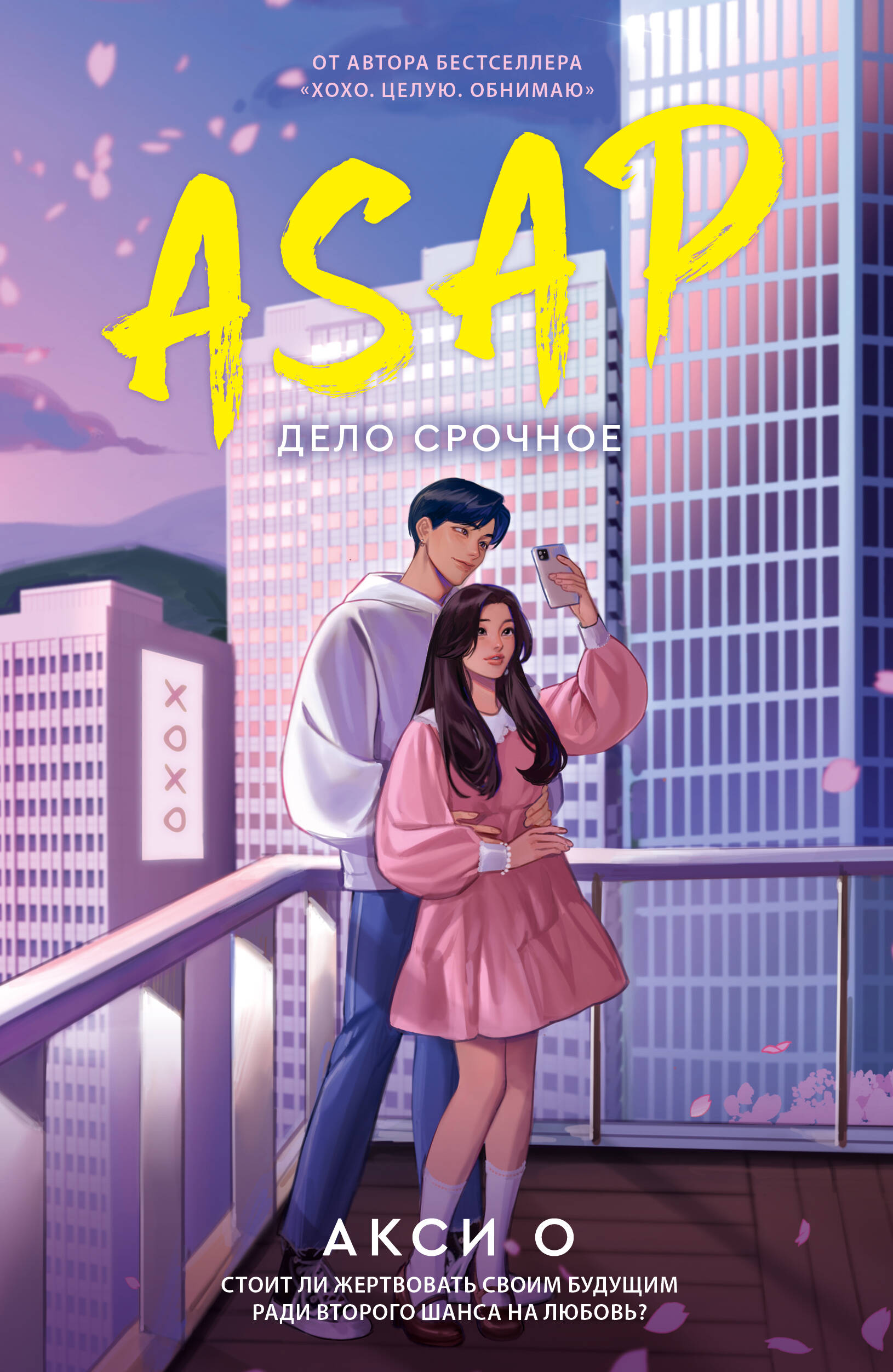

ASAP Дело срочное