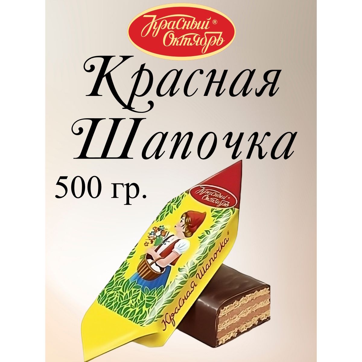 

Конфеты Красный Октябрь Красная Шапочка, 500 г, красная шапочка