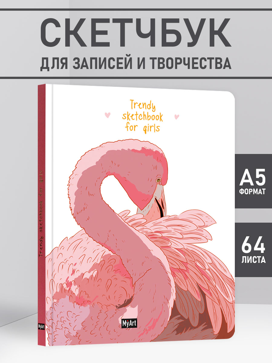 Скетчбук MyArt. Trendy Sketchbook for Girls Фламинго, 128 страниц