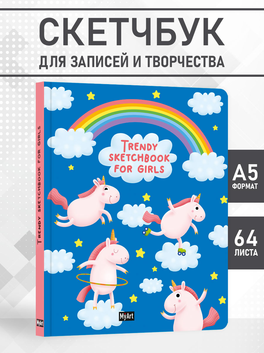 Скетчбук MyArt. Trendy Sketchbook for Girls Единороги, 128 страниц