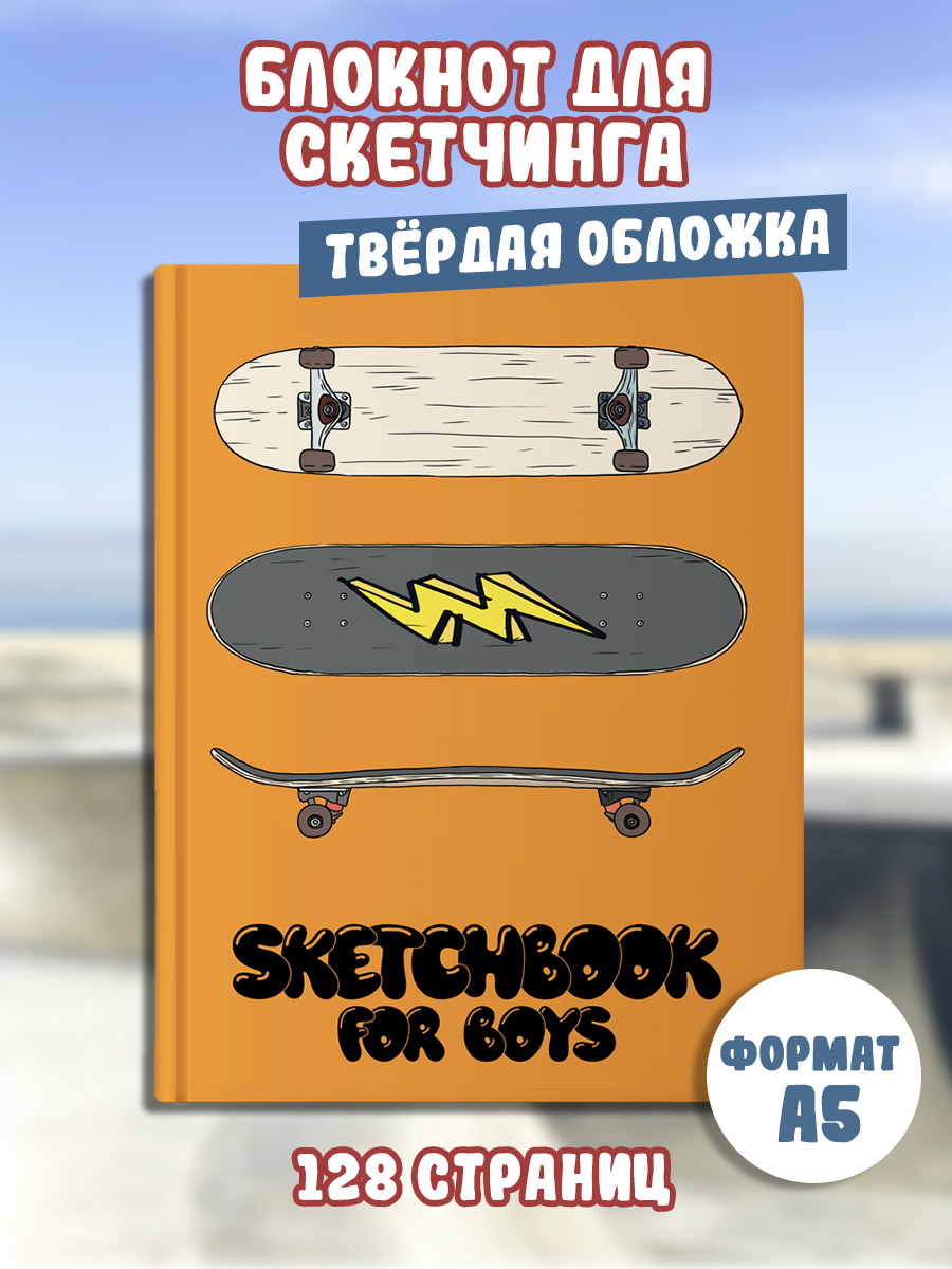 Скетчбук для мальчиков MyArt Скейтборд