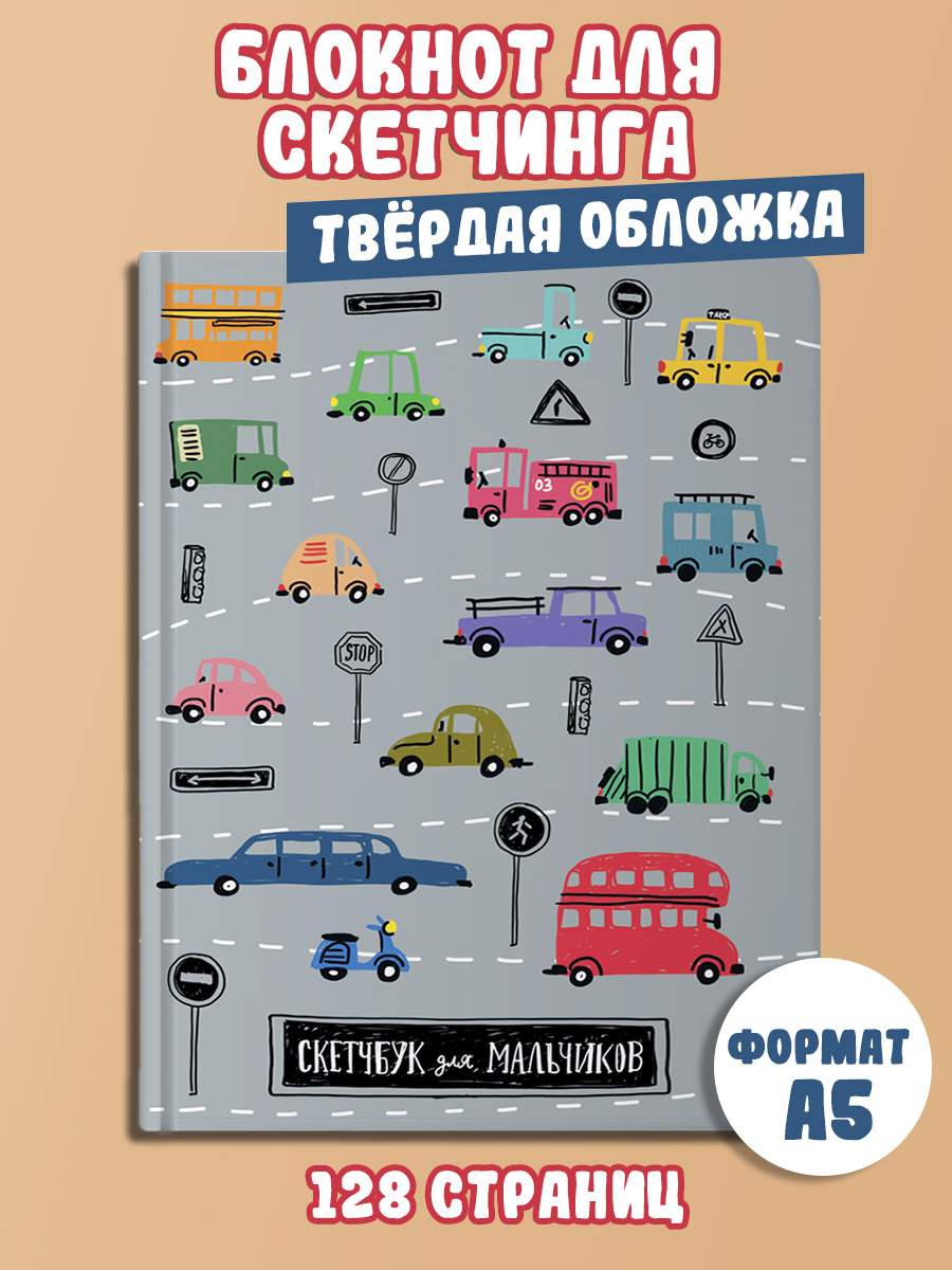 

Скетчбук MyArt для мальчиков Машинки, А5, 128 страниц, MyArt. скетчбук для мальчиков
