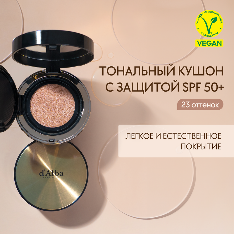 Тональный кушон с эффектом сияния dAlba Glow Fit Serum Cover Cushion 23 5900₽