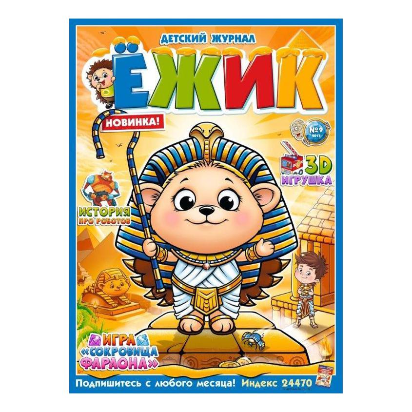 

Журнал ежик