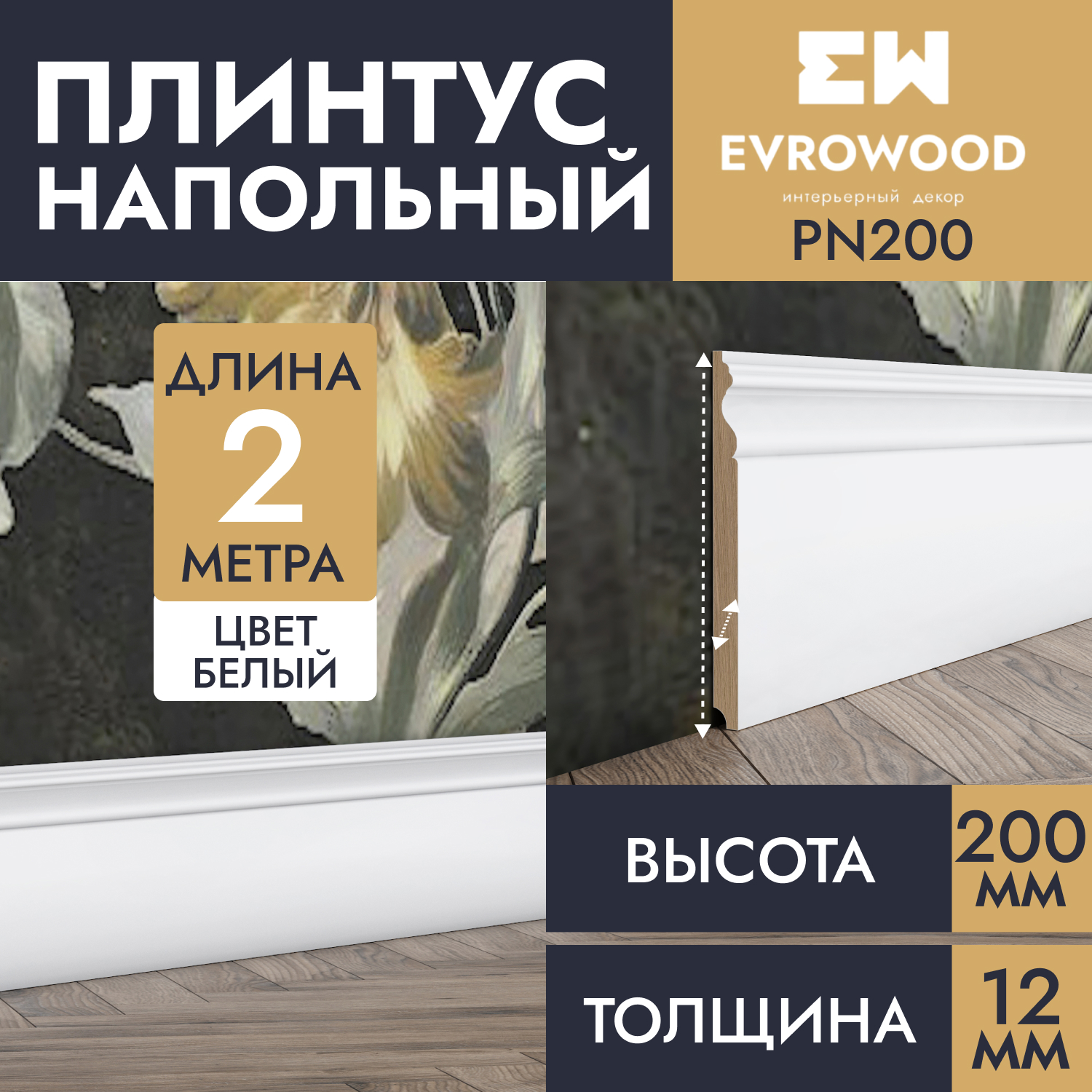 Плинтус напольный EVROWOOD МДФ белый PN200 200х16х2000