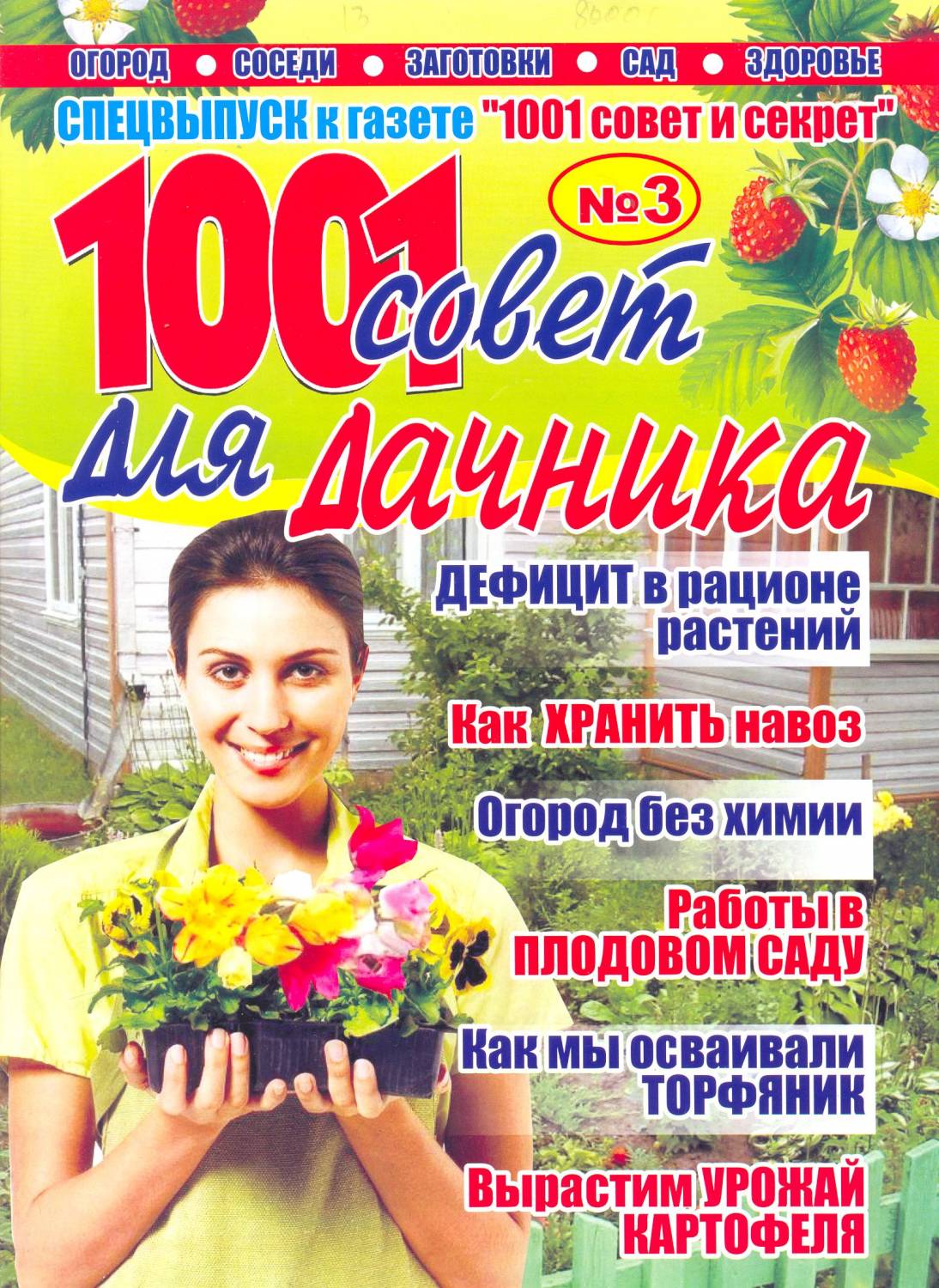 

Журнал 1001 совет для дачника