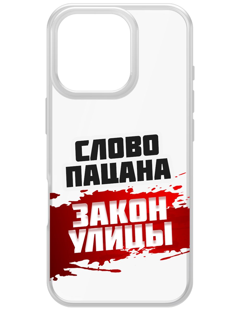 

Чехол-накладка Krutoff Clear Case Слово пацана - закон улицы для iPhone 16 Pro, Прозрачный