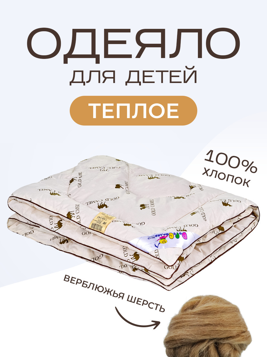 Одеяло детское SN-Textile Верблюжонок бежевый