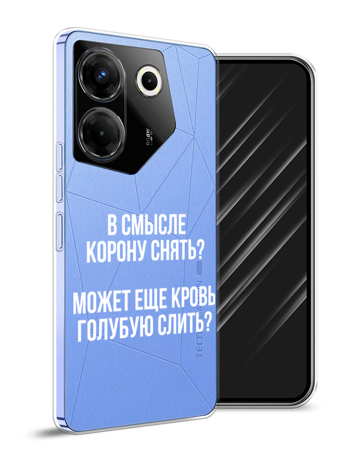 

Чехол Awog на Tecno Camon 20 Pro 5G "Королевская кровь", Прозрачный;белый, 304050-6