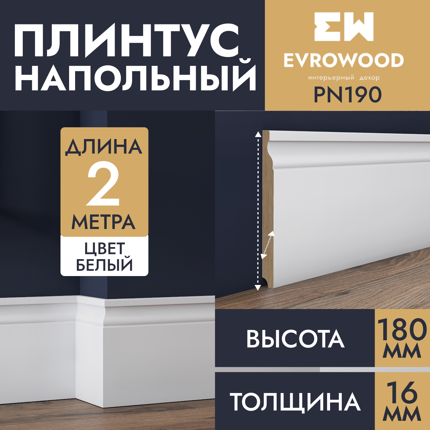 Плинтус напольный EVROWOOD МДФ белый PN190 180х16х2000 2730₽