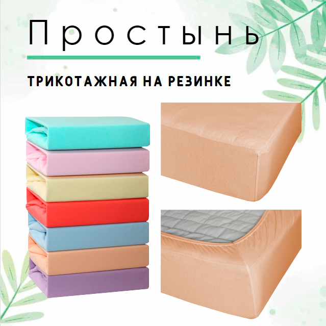 

Простынь на резинке трикотажная Cleo 180x200x25 бежевый, серия Cleo трикотажные простыни 114