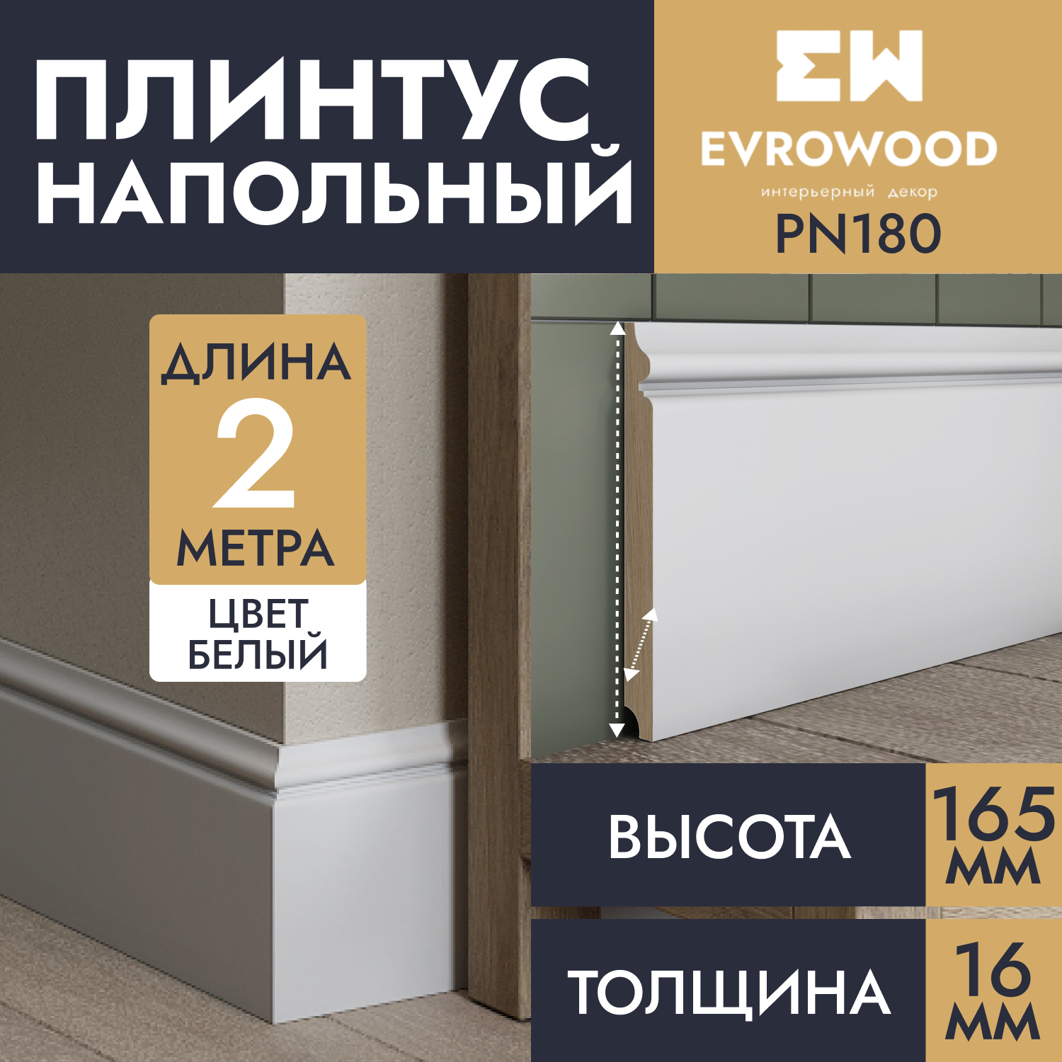 Плинтус напольный EVROWOOD МДФ белый PN180 165х12х2000