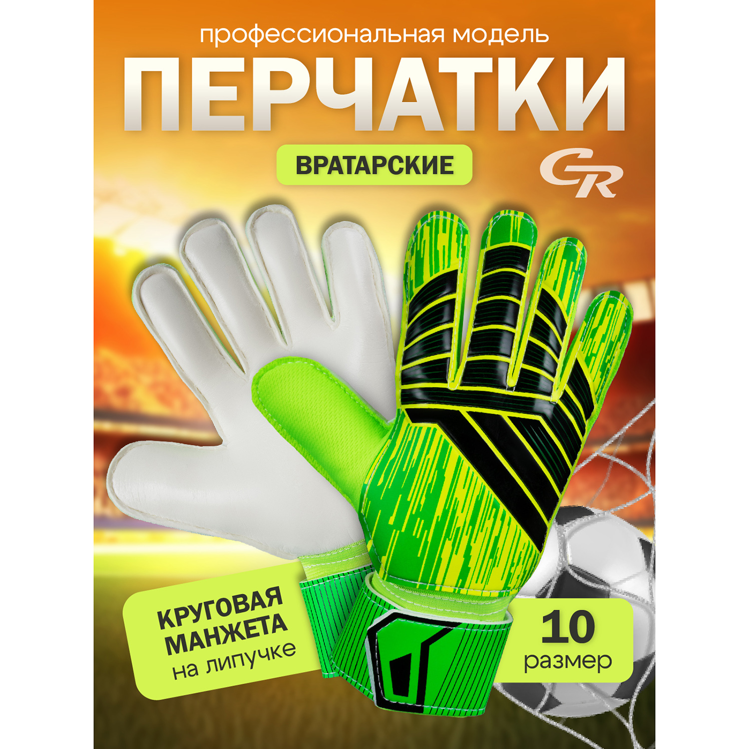 

Вратарские перчатки City-Ride футбольные JB9600033/10, JB9600033
