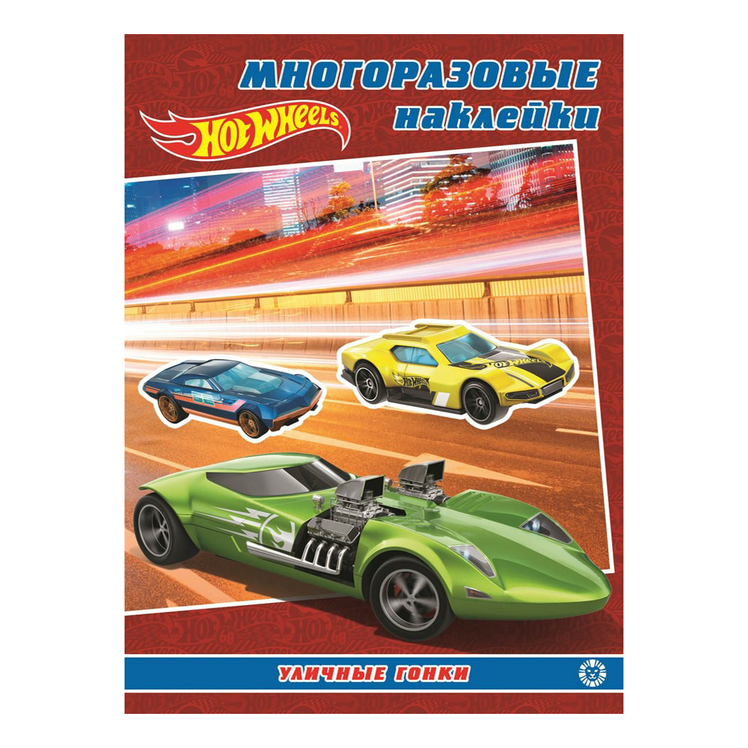 

Журнал Hot Wheels развивающий с многоразовыми наклейками и постером