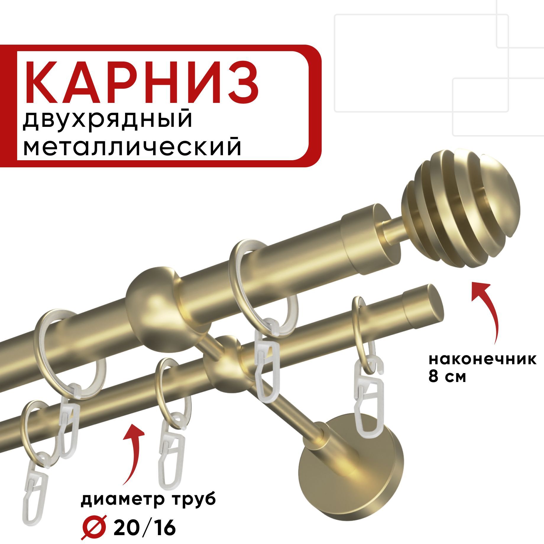 

Карниз двухрядный для штор и тюля 140см D20 и 16 мм Уют ОСТ, шампань, наконечник Шар Скан, Бежевый, КарнОСТШарСкан2р