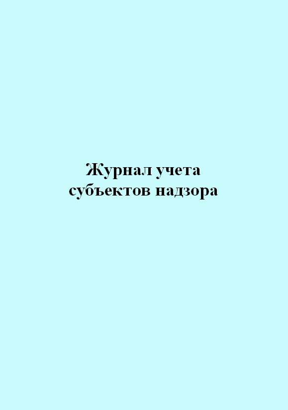 фото Журнал учета субъектов надзора. центрмаг