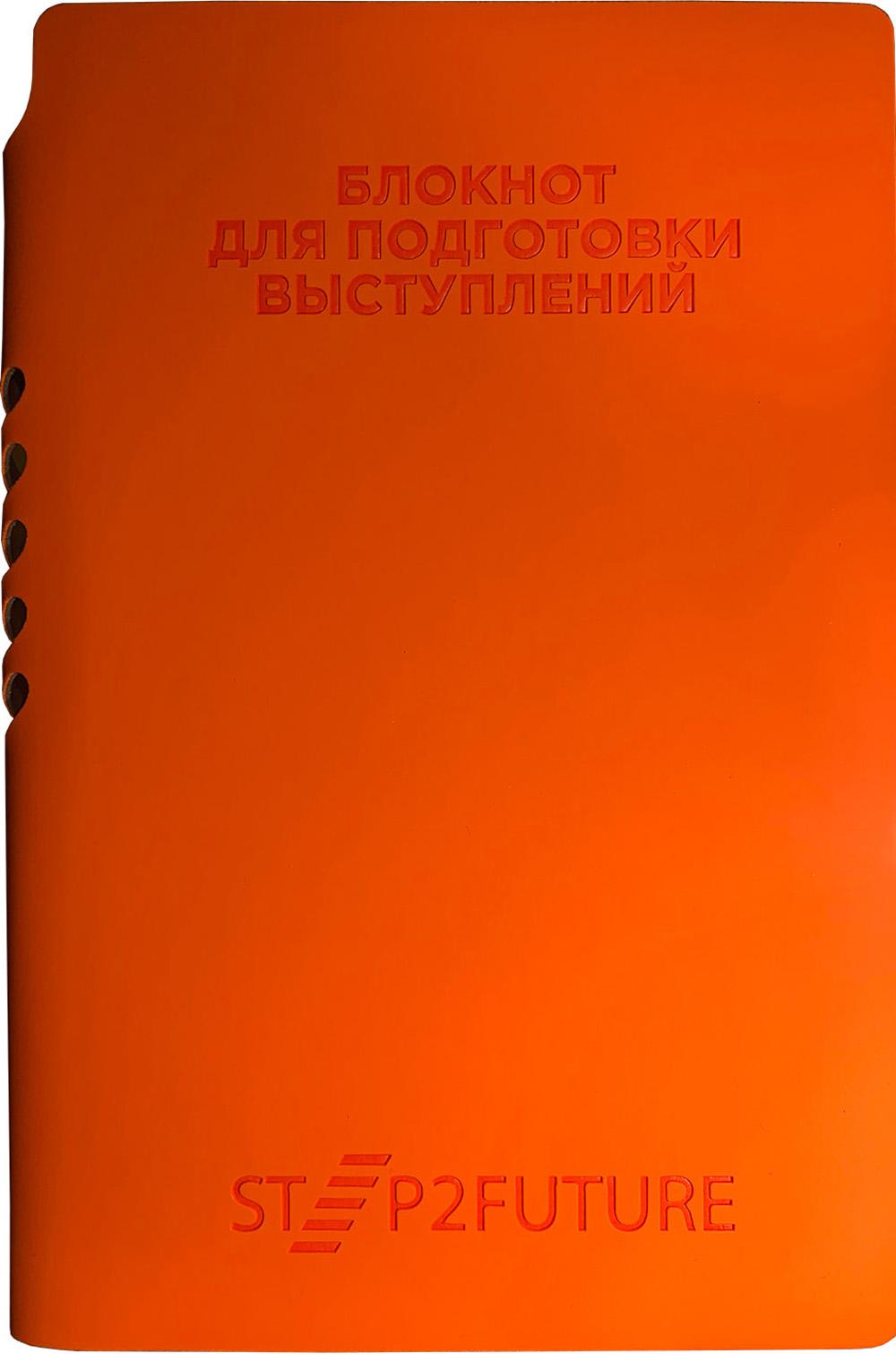 

Книга Блокнот для подготовки выступлений