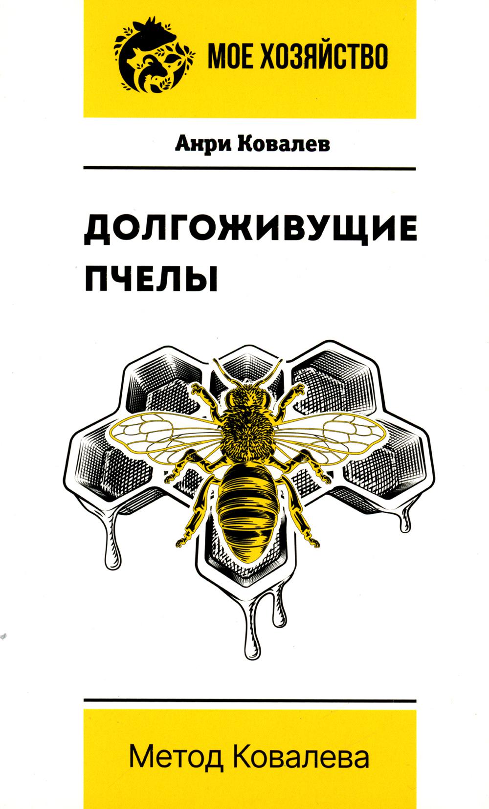 

Долгоживущие пчелы. Метод Ковалева