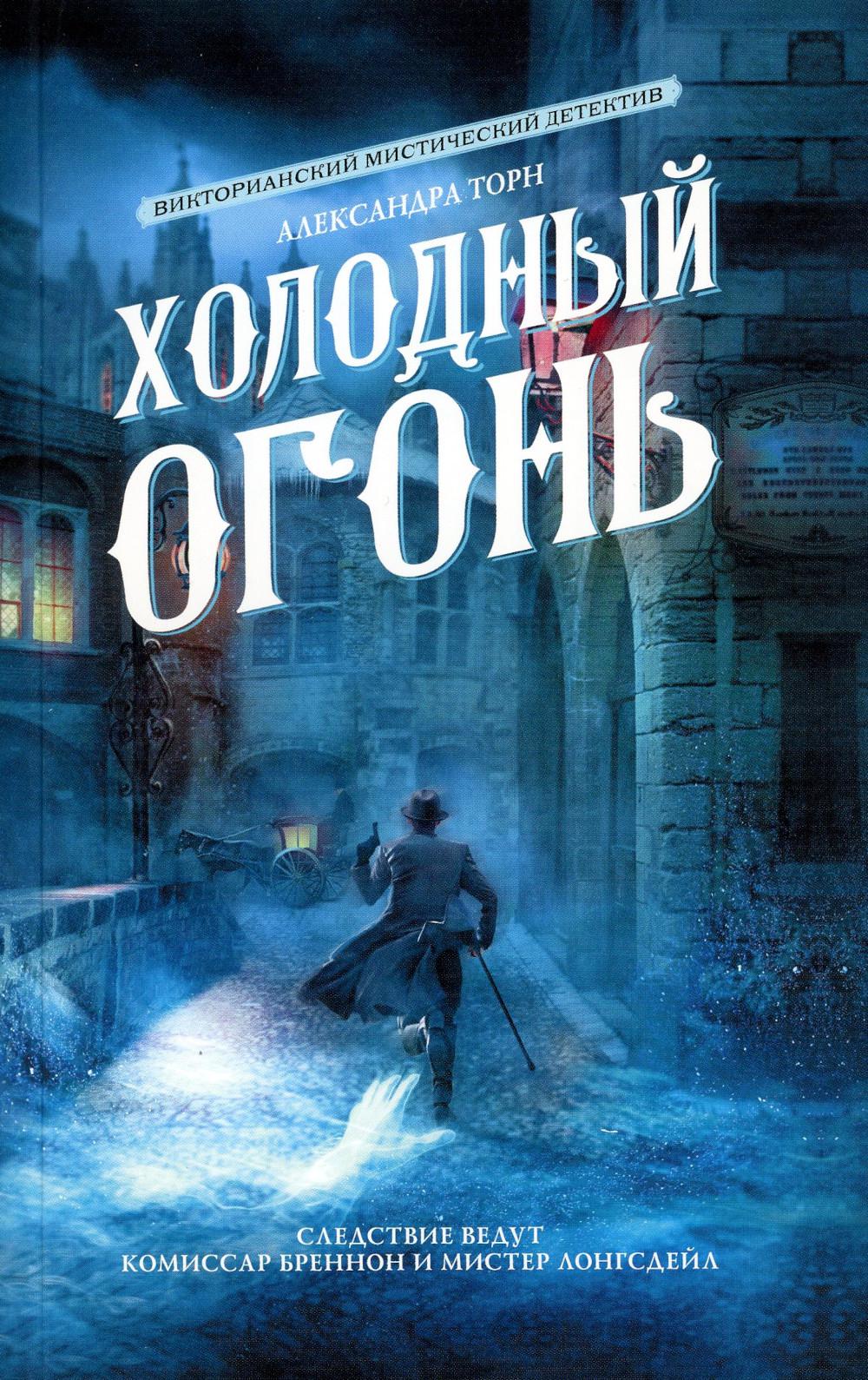 

Холодный огонь: роман