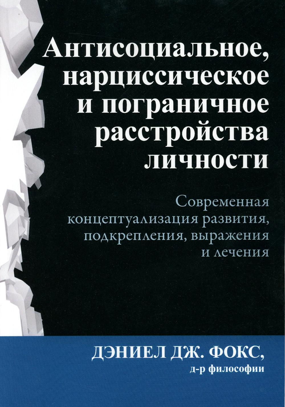 

Антисоциальное, нарциссическое и пограничное расстройства личности