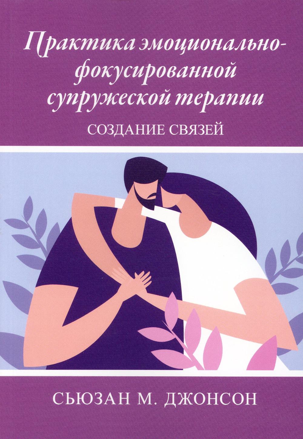 Джонсон сьюзен. Эмоционально фокусированная терапия. Сьюзен Джонсон эмоционально фокусированная терапия книги. Сью Джонсон книги. ЭФТ терапия.