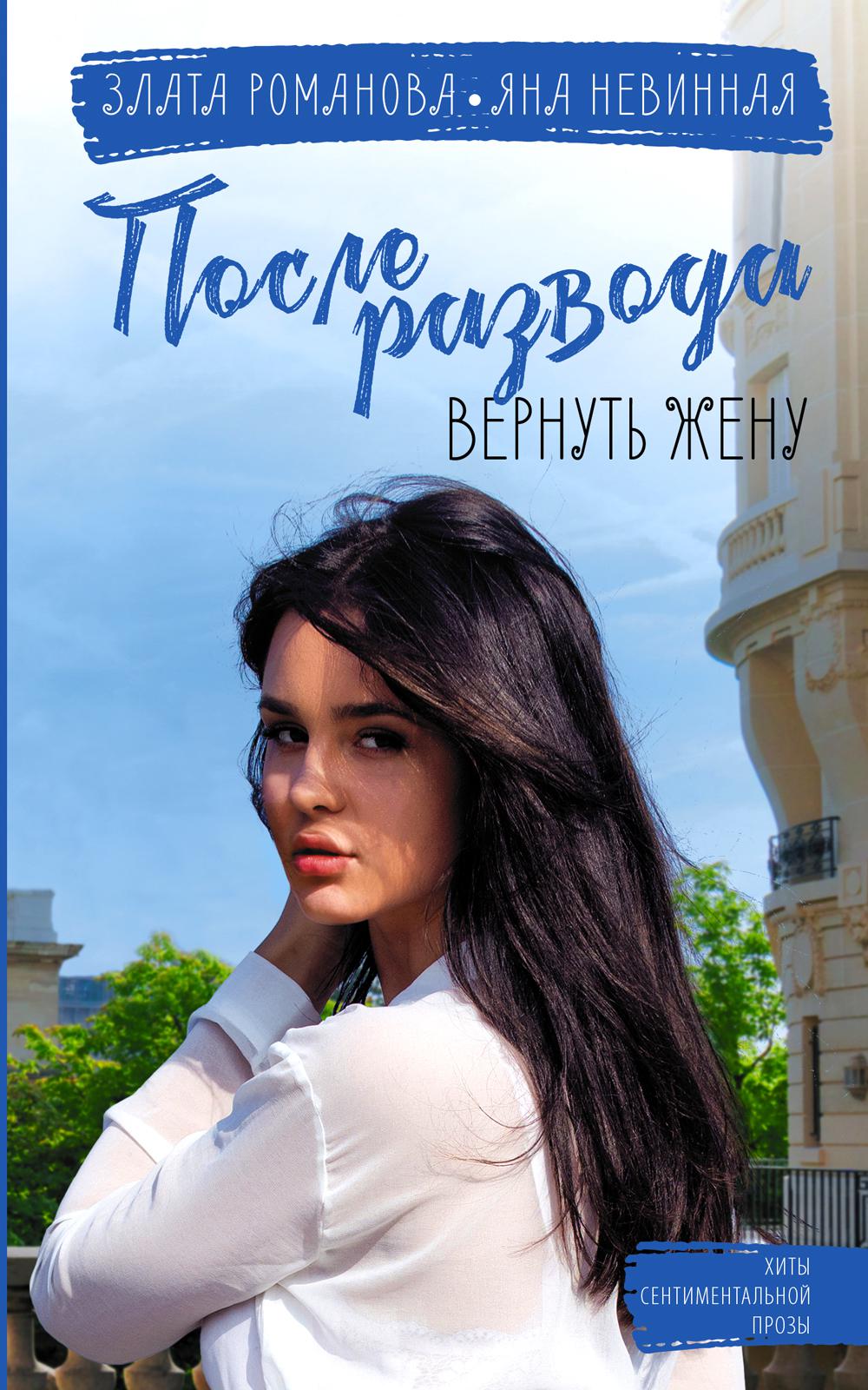 

После развода. Вернуть жену