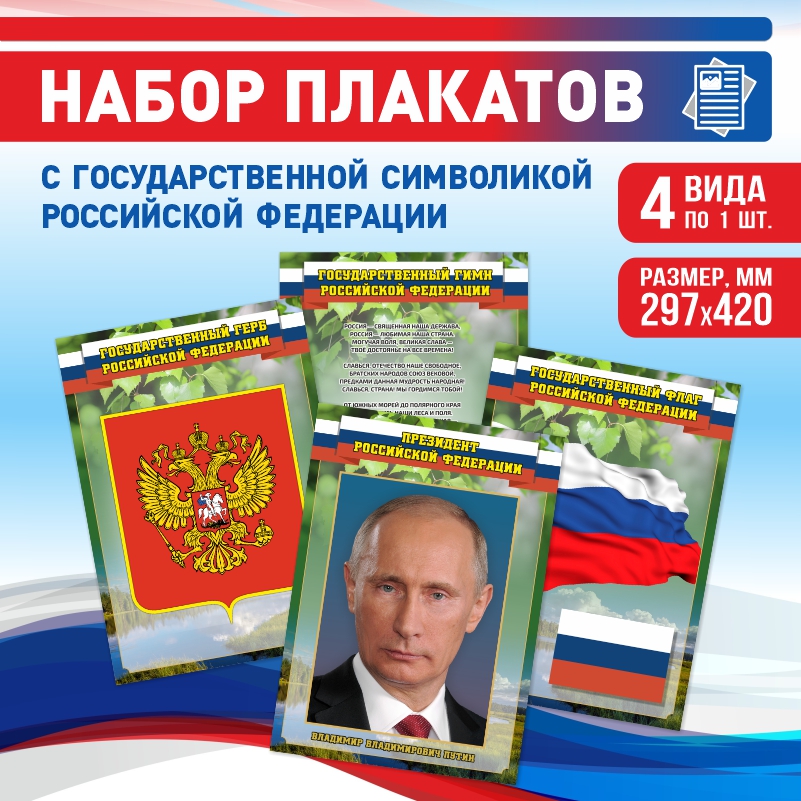 

Набор постеров ПолиЦентр 4 шт на стену Гимн Герб Флаг Президент 29,7х42 см, Наборх4ГимнГербФлагПрезидентЗел