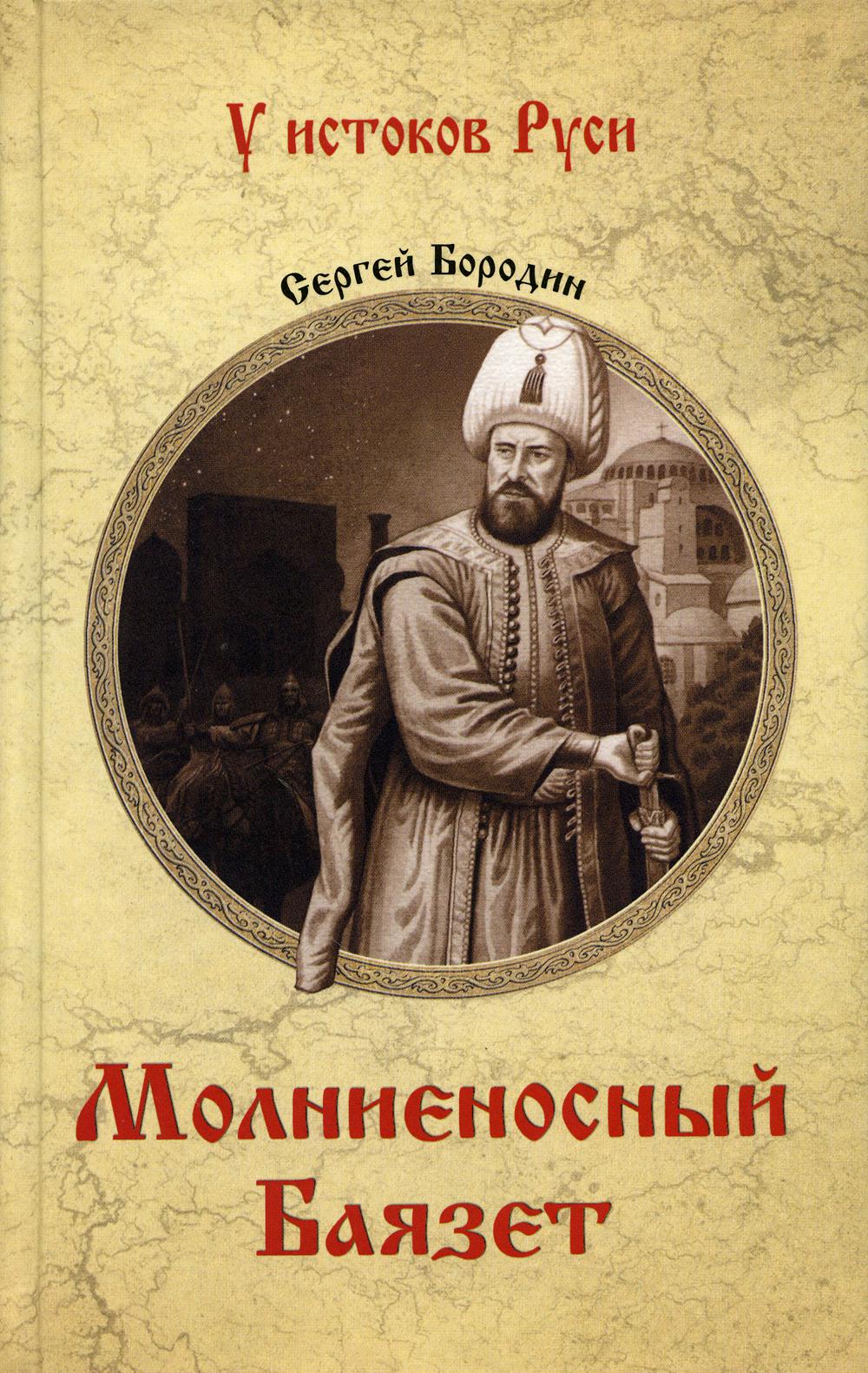 

Молниеносный Баязет: роман