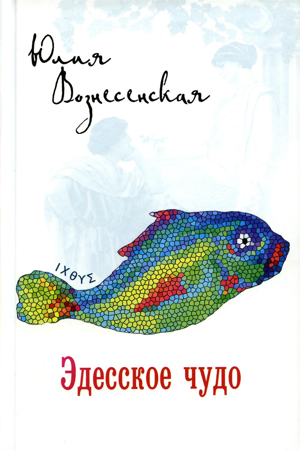 

Эдесское чудо